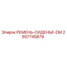 Ремень сиденья DM для буровых станков Epiroc артикул 2657745879