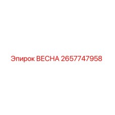 2657747958 ВЕСНА - Epiroc