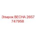 2657747958 ВЕСНА - Epiroc