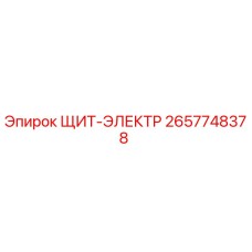 2657748378 ЩИТ-ЭЛЕКТР Epiroc