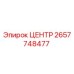 2657748477 ЦЕНТР Epiroc