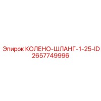 2657749996 КОЛЕНО-ШЛАНГ-1-25-ID Epiroc