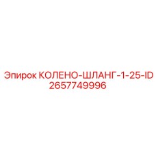 2657749996 КОЛЕНО-ШЛАНГ-1-25-ID Epiroc