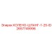 2657749996 КОЛЕНО-ШЛАНГ-1-25-ID Epiroc