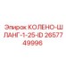 2657749996 КОЛЕНО-ШЛАНГ-1-25-ID Epiroc