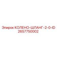 2657750002 КОЛЕНО-ШЛАНГ-2-0-ID Epiroc