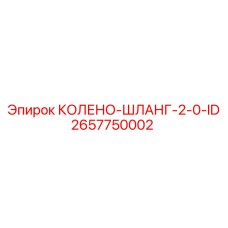 2657750002 КОЛЕНО-ШЛАНГ-2-0-ID Epiroc