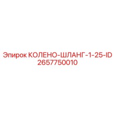 2657750010 КОЛЕНО-ШЛАНГ-1-25-ID Epiroc