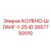2657750010 КОЛЕНО-ШЛАНГ-1-25-ID Epiroc