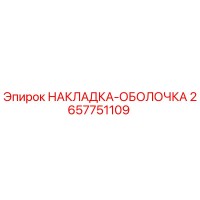 2657751109 НАКЛАДКА-ОБОЛОЧКА Epiroc