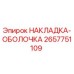 2657751109 НАКЛАДКА-ОБОЛОЧКА Epiroc