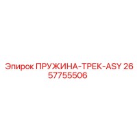 2657755506 ПРУЖИНА-ТРЕК-ASY - Epiroc