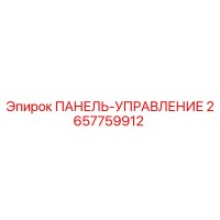 2657759912 ПАНЕЛЬ-УПРАВЛЕНИЕ Epiroc