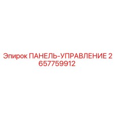 2657759912 ПАНЕЛЬ-УПРАВЛЕНИЕ Epiroc