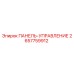2657759912 ПАНЕЛЬ-УПРАВЛЕНИЕ Epiroc