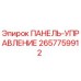 2657759912 ПАНЕЛЬ-УПРАВЛЕНИЕ Epiroc