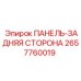 2657760019 ПАНЕЛЬ-ЗАДНЯЯ СТОРОНА Epiroc