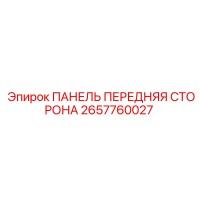 2657760027 ПАНЕЛЬ ПЕРЕДНЯЯ СТОРОНА Epiroc