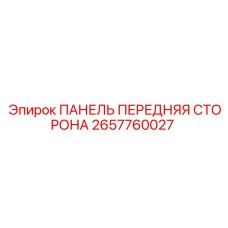 2657760027 ПАНЕЛЬ ПЕРЕДНЯЯ СТОРОНА Epiroc
