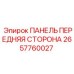 2657760027 ПАНЕЛЬ ПЕРЕДНЯЯ СТОРОНА Epiroc