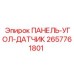 2657761801 ПАНЕЛЬ-УГОЛ-ДАТЧИК Epiroc
