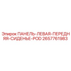 2657761983 ПАНЕЛЬ-ЛЕВАЯ-ПЕРЕДНЯЯ-СИДЕНЬЕ-POD Epiroc