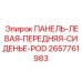 2657761983 ПАНЕЛЬ-ЛЕВАЯ-ПЕРЕДНЯЯ-СИДЕНЬЕ-POD Epiroc