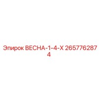 2657762874 ВЕСНА-1-4-Х - Epiroc