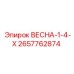 2657762874 ВЕСНА-1-4-Х - Epiroc