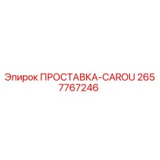 2657767246 ПРОСТАВКА-CAROU Epiroc