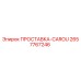 2657767246 ПРОСТАВКА-CAROU Epiroc