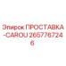 2657767246 ПРОСТАВКА-CAROU Epiroc
