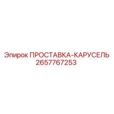 2657767253 ПРОСТАВКА-КАРУСЕЛЬ Epiroc