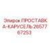 2657767253 ПРОСТАВКА-КАРУСЕЛЬ Epiroc