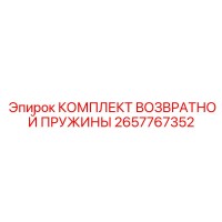 2657767352 КОМПЛЕКТ ВОЗВРАТНОЙ ПРУЖИНЫ - Epiroc