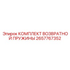 2657767352 КОМПЛЕКТ ВОЗВРАТНОЙ ПРУЖИНЫ - Epiroc