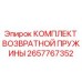 2657767352 КОМПЛЕКТ ВОЗВРАТНОЙ ПРУЖИНЫ - Epiroc
