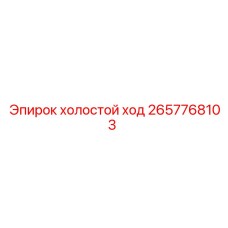 2657768103 холостой ход Epiroc