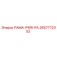 2657772352 РАМА-PWR-PA Epiroc