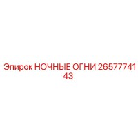 2657774143 Night Lights Epiroc