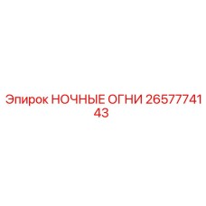 2657774143 Night Lights Epiroc