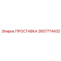 2657774432 ПРОСТАВКА Epiroc