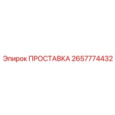 2657774432 ПРОСТАВКА Epiroc