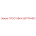 2657774432 ПРОСТАВКА Epiroc