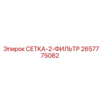 2657775082 СЕТКА-2-ФИЛЬТР Epiroc