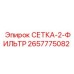 2657775082 СЕТКА-2-ФИЛЬТР Epiroc