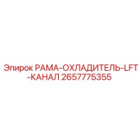 2657775355 РАМА-ОХЛАДИТЕЛЬ-LFT-КАНАЛ Epiroc