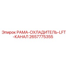 2657775355 РАМА-ОХЛАДИТЕЛЬ-LFT-КАНАЛ Epiroc