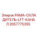 Оригинальный вентиляционный модуль 2657775355 производства Epiroc