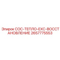 2657775553 COC-ТЕПЛО-EXC-ВОССТАНОВЛЕНИЕ Epiroc